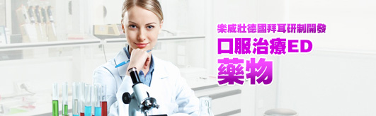 樂威壯增加自信讓愛更持久